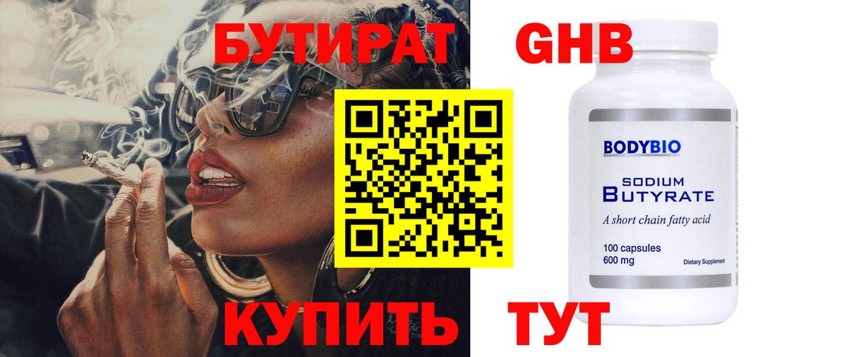Бутират GHB Янаул