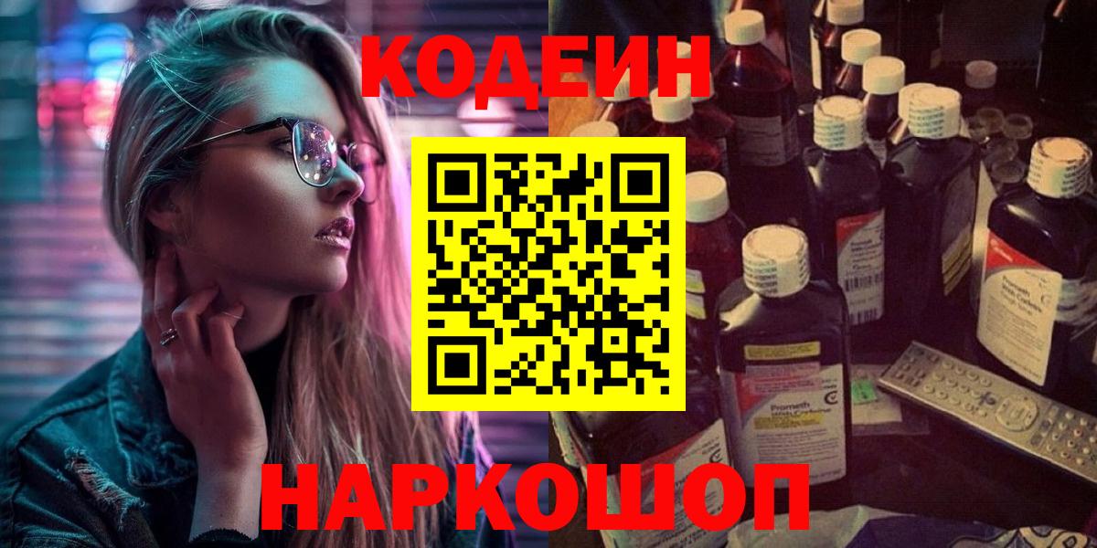 Codein напиток Lean (лин)  Вход с VPN  Янаул 