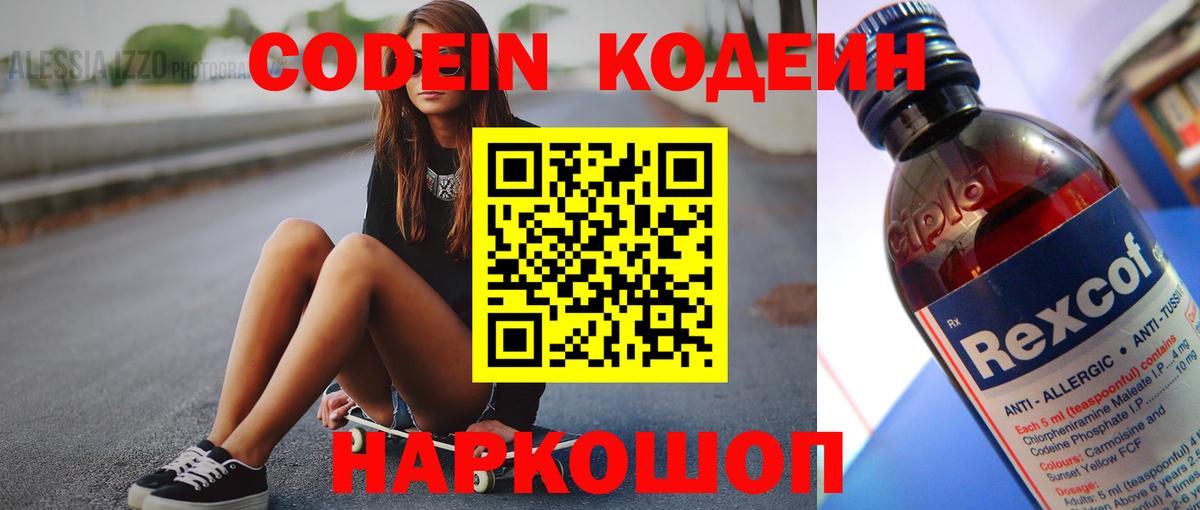 Codein напиток Lean (лин) Янаул